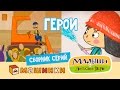 Сборник Герои - Серии Малышей и Машинок! - Мультфильмы про машинки 13+