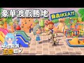 這應該就是動森界的IKEA！｜五星島嶼參觀旅行｜集合啦！動物森友會 【予你相遇五星島】EP11