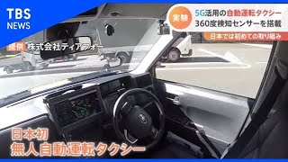 ５Ｇ活用の自動運転タクシー、３６０度検知センサーを搭載【Ｎスタ】