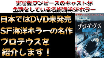 【映画紹介】名作海洋SFホラーのプロテウスを紹介！なぜかハマるモンスターパニック映画！【ホラー映画】