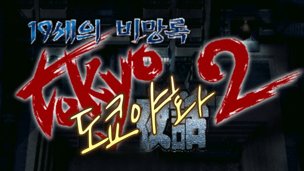 한국판 학원물의 정석. 명작게임 【도쿄야화2(1998)】 (시간순삭)