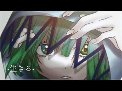 【歌ってみた】生きる　cover by ちわわ
