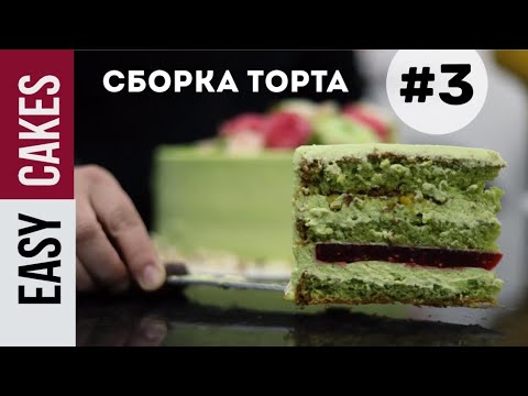 СБОРКА ТОРТА 3 - ВАРИАНТ от приглашнного мастера-кондитера Балгын Куанбековой