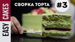 СБОРКА ТОРТА #3 - ВАРИАНТ от приглашённого мастера-кондитера Балгын Куанбековой