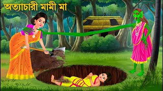 অত্যাচারী মামীর বদলা | Daini Maa | Bengali Horror Stories | Bhuter Cartoon | Bangla Bhuter Golpo