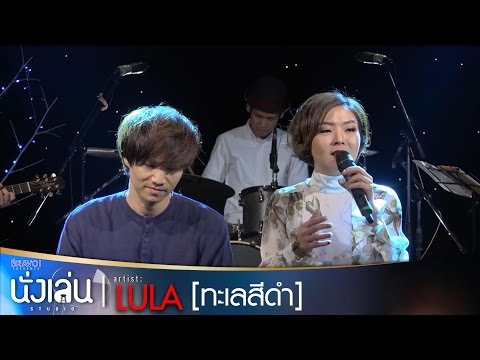 ทะเลสีดำ - LULA feat.ต้า PARADOX ใน "นั่งเล่น Studio by GMM BRAVO