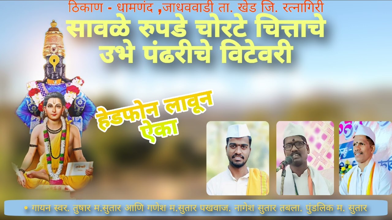 सावळे रुपडे चोरटे चित्ताने स्वर : तुषार म.सुतार व गायन साथ: गणेश महाराज सुतार पखवाज: नागेश म. सुतार 