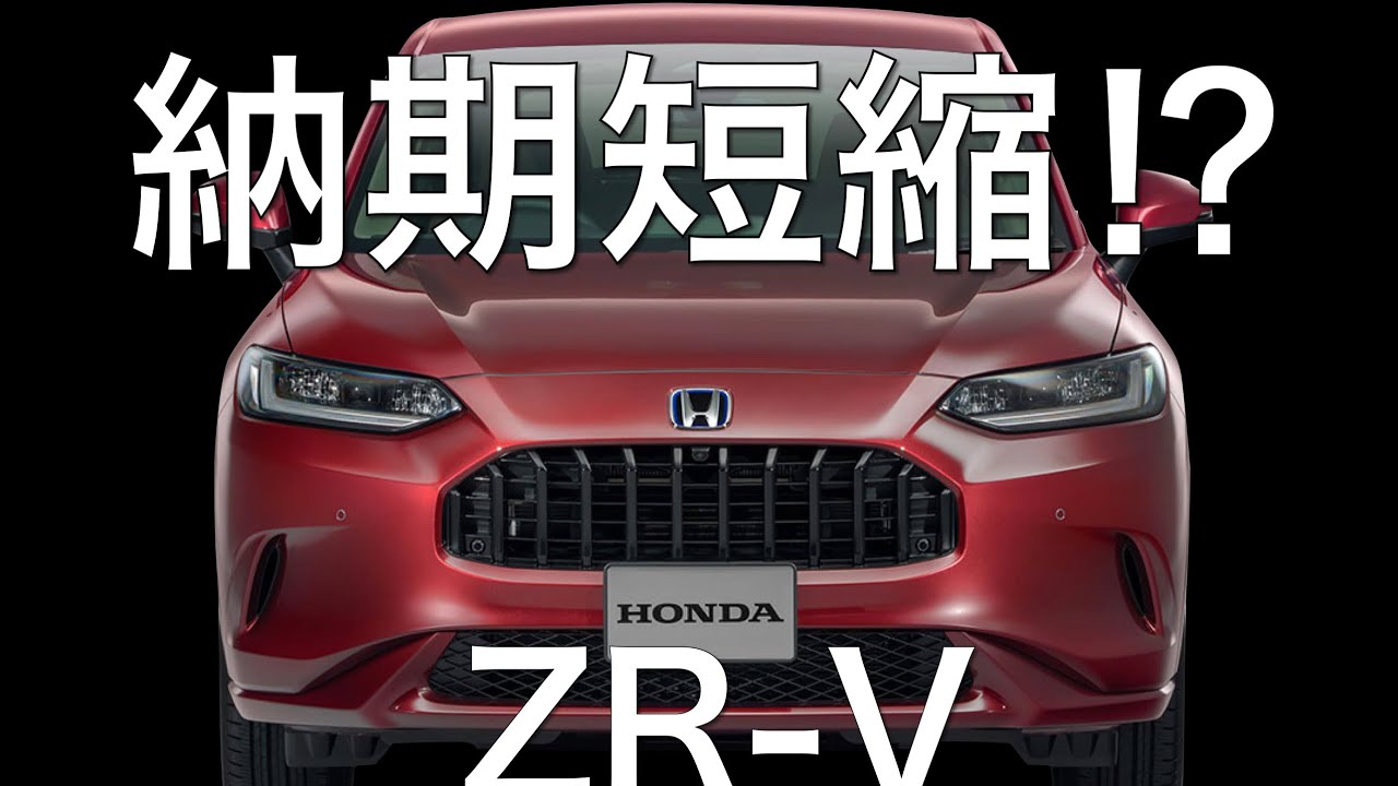 ZR-V】僕の納車はいつ? Honda Carsより連絡ありましたが・・・。 2023