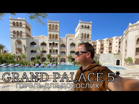 ГОТЕЛЬ ДЛЯ ДОРОСЛИХ - The Grand Palace 5* | Египет, ХУРГАДА 2023