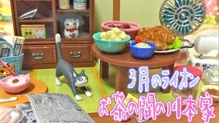 1BOX開封】リーメント 3月のライオン お茶の間の川本家を箱買い