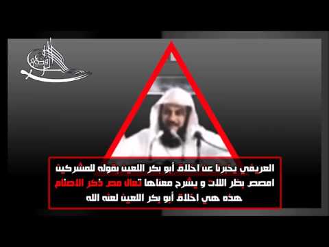 العريفي يخبرنا عن اخلاق ابو بكر تعال مص ذكر اللات