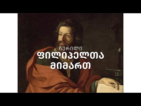 ახალი აღთქმა - წერილი ფილიპელთა მიმართ