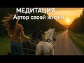 Медитация «Автор своей жизни»
