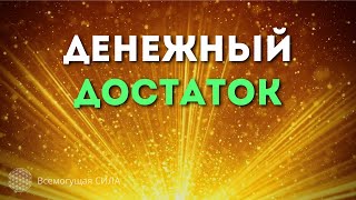 Аффирмация на ДЕНЕЖНЫЙ ДОСТАТОК