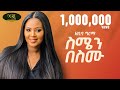 Zebiba Girma - Semen Besemu - ዘቢባ ግርማ - ስሜን በስሙ - New Ethiopian Music 2024 (Official Video)