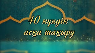 Қырық күндік асқа шақыру. Видеоприглашение. Заказ беруге: WhatsApp 8 747 835 32 33