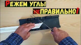 видео: Потолочный плинтус - как резать внутренние и внешние углы? картинка: Потолочный плинтус - как резать внутренние и внешние углы?