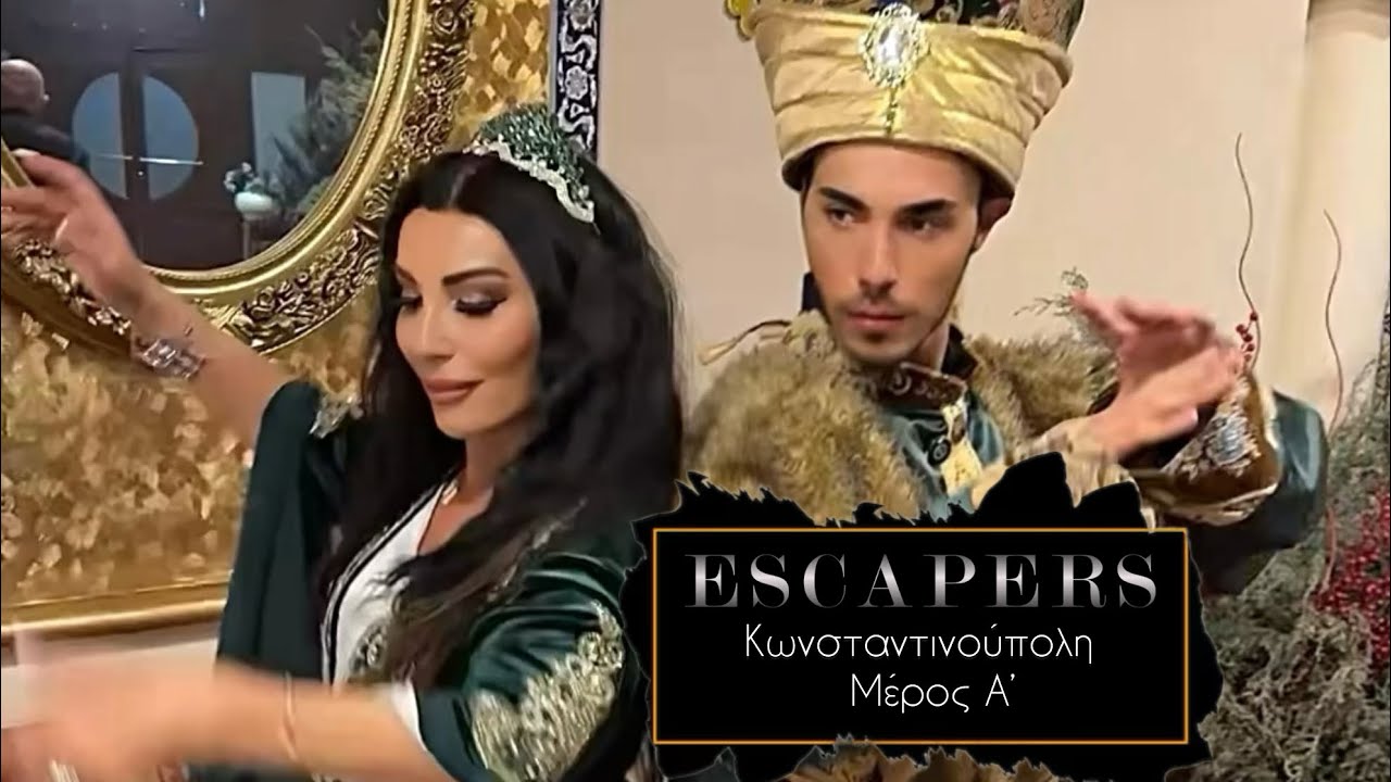 Escapers - Η Πόπη Μαλλιωτάκη και ο Βασίλης Λαζαρίδης στη Κωνσταντινούπολη (Πρεμιέρα, Μέρος Α’)