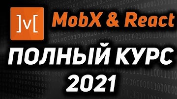 Mobx & React Полный курс  2021
