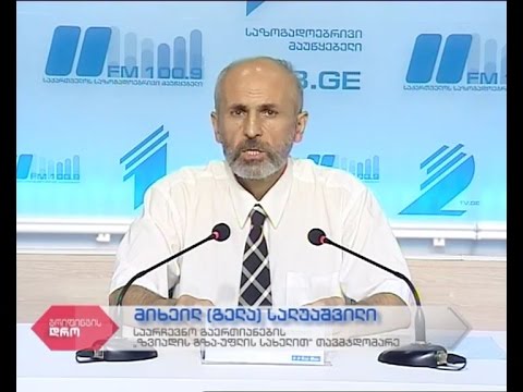 საზოგადოებრივი მაუწყებლის პრესცენტრი -  საარჩევნო გაერთიანების „ზვიადის გზა - უფლის სახელით“