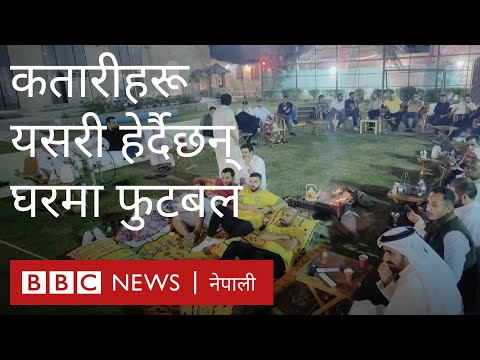 खानेकुराको परिकार, आगोको न्यानो र गोलको उत्साहः कतारीहरू घर बसेर कसरी हेर्दैछन् फुटबल