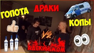 АДСКИЙ ДОМ /СПЕЦ НАЗ / ДРАКИ / КРОВЬ / АЛКОГОЛЬ видео алкоголь на дом