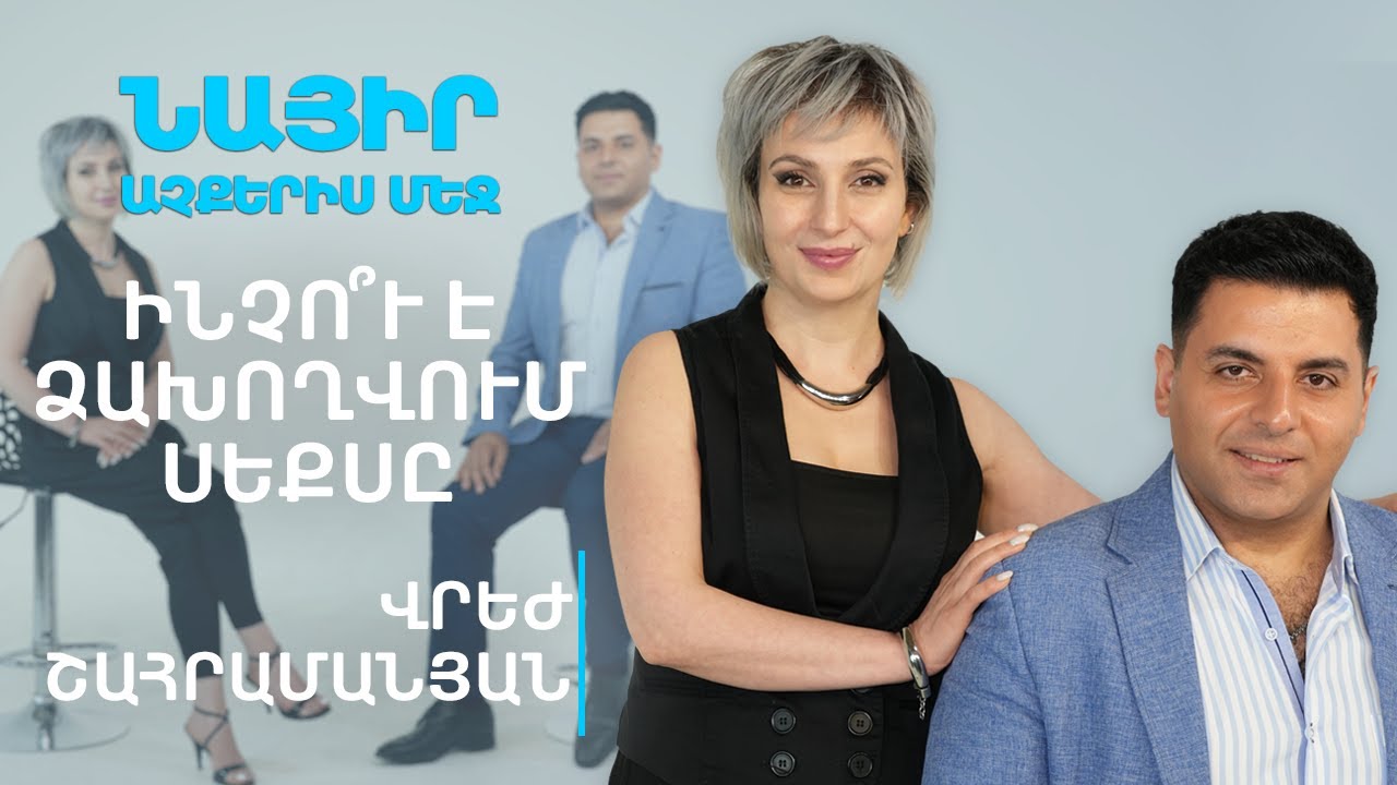 Ինչու է ձախողվում սեքսը | Նայիր աչքերիս մեջ 32