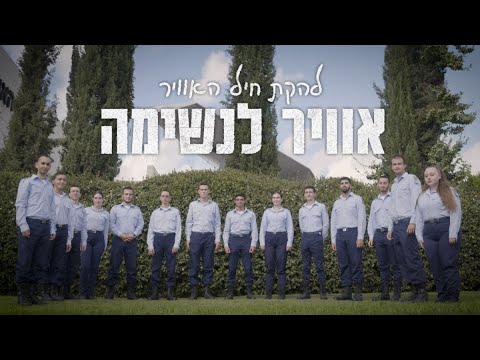 יחד נצעד | להקת חיל-האוויר