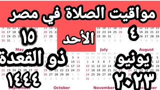 مواقيت الصلاة في مصر اليوم الأحد ٢٠٢٣ ٦ ٤ مواقيت الصلاة علي القاهره اليوم التوقيت الصيفي