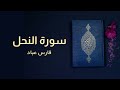 سورة النحل فارس عباد كاملة Surah An Nahl Full Fares Abbad سورة النحل فارس عباد كاملة Surah An Nahl Full Fares Abbad