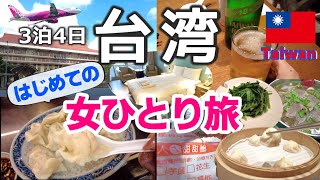 【台湾ひとり旅】3泊4日 はじめての台湾ひとり旅   おすすめの美味しいローカルグルメを紹介　台湾ひとり旅が楽しすぎました