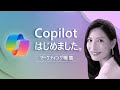 【Copilot for Microsoft 365】Copilot はじめました。- マーケティング職 篇