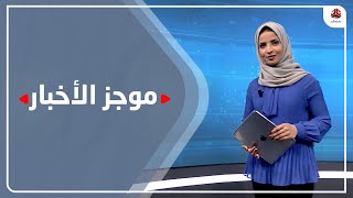 موجز الاخبار | 09 - 03 - 2021 | تقديم صفاء عبدالعزيز | يمن شباب