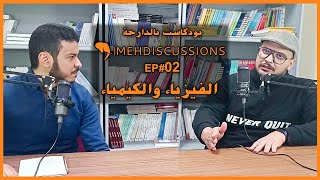 Mehdiscussions Podcast épisode 2- مادة الفيزياء و الكيمياء في الثانوي التأهيلي  - P.C au lycée