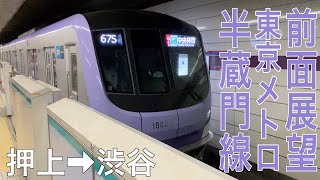 【前面展望】東京メトロ半蔵門線 押上→渋谷【18000系】