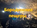 Бородинская пещера В Республике Хакасия