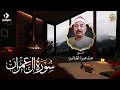 الشيخ الطبلاوي يبدع في تلاوة سورة آل عمران كاملة 