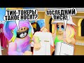 КАК ОДЕВАЮТСЯ ТИКТОКЕРЫ? УЛЬЯНА ЗНАЕТ! Roblox Fashion Show!