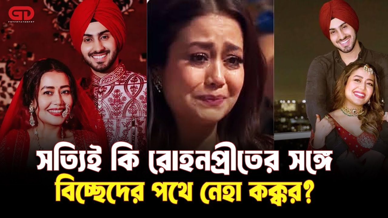 সত্যিই কি রোহনপ্রীতের সঙ্গে বিচ্ছেদের পথে নেহা কক্কর? | Neha | Rohanprit