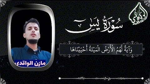 من سورة يس تلاوة خاشعة القارئ مازن الواقدي♥️