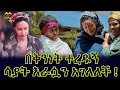 ሳያት በእረኛዬ እጩ ከሆነችበት ሽልማት እራሷን አገለለች! Ethiopia | EthioInfo.