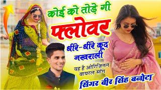 Meena Dj Geet  | कोई को तोड़ेगी फ्लोवर धीरे-धीरे कूद नखराली | Dj King - Veersingh Banota 