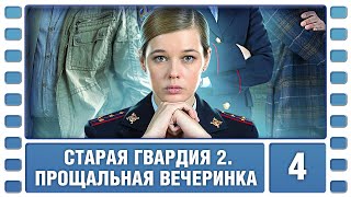 Старая гвардия 2. Прощальная вечеринка. 4 Серия. Детективная Мелодрама. Сериал. Лучшие Сериалы