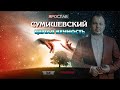 Ярослав Сумишевский - Целая вечность (2023)