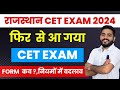 Rajasthan cet exam 2024  cet exam 2024  cet       