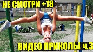 ПРИКОЛЫ НЕ ДЛЯ ШКОЛЬНИКОВ +18 УЛЕТНОЕ ВИДЕО ЧАСТЬ 3 ПРИКОЛЫ НЕ ДЛЯ ШКОЛЬНИКОВ +18 УЛЕТНОЕ ВИДЕО ЧАСТЬ 3