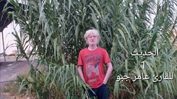 الحديث 1 عن رسول الله للقارئ عامر جبو