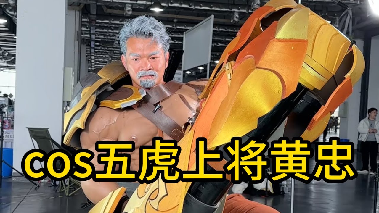 我亲手为黄忠铸甲！自制全套“老将”战甲，硬核亮相漫展！黄忠虽老但还是漫展最能打的那个！