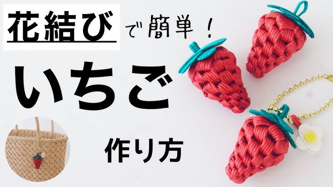 花結びのいちごの作り方 キーホルダーやクラフトバッグチャームにも 紙バンドでかわいい春の簡単ハンドメイド Spring Diy Strawberry Youtube 花結びのいちごの作り方 キーホルダーやクラフトバッグチャームにも 紙バンドでかわいい春の簡単ハンドメイド Spring Diy Strawberry Youtube