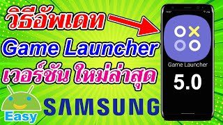 วิธีติดตั้ง Game Launcher 5.0 ใช้งานได้จริง 2021 | Easy Android screenshot 2